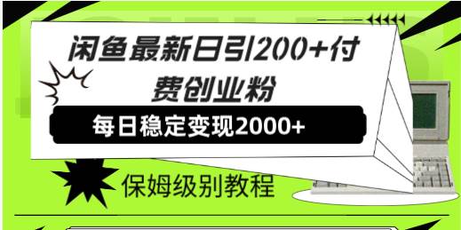 闲鱼最新日引200+付费创业粉日稳2000+收益，保姆级教程！-智领未来创业网