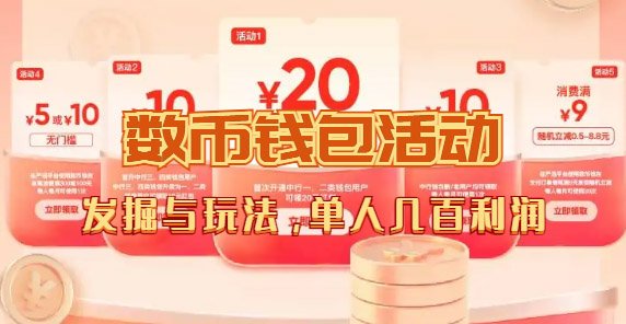 数字人民币_从严选为起点细讲个人怎么领红包（单人利润几百+）-智领未来创业网