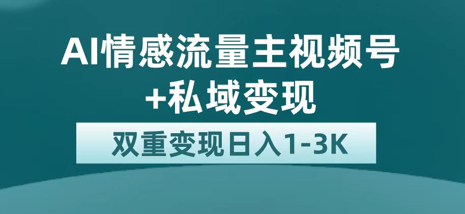 最新AI情感流量主掘金+私域变现，日入1K，平台巨大流量扶持-智领未来创业网