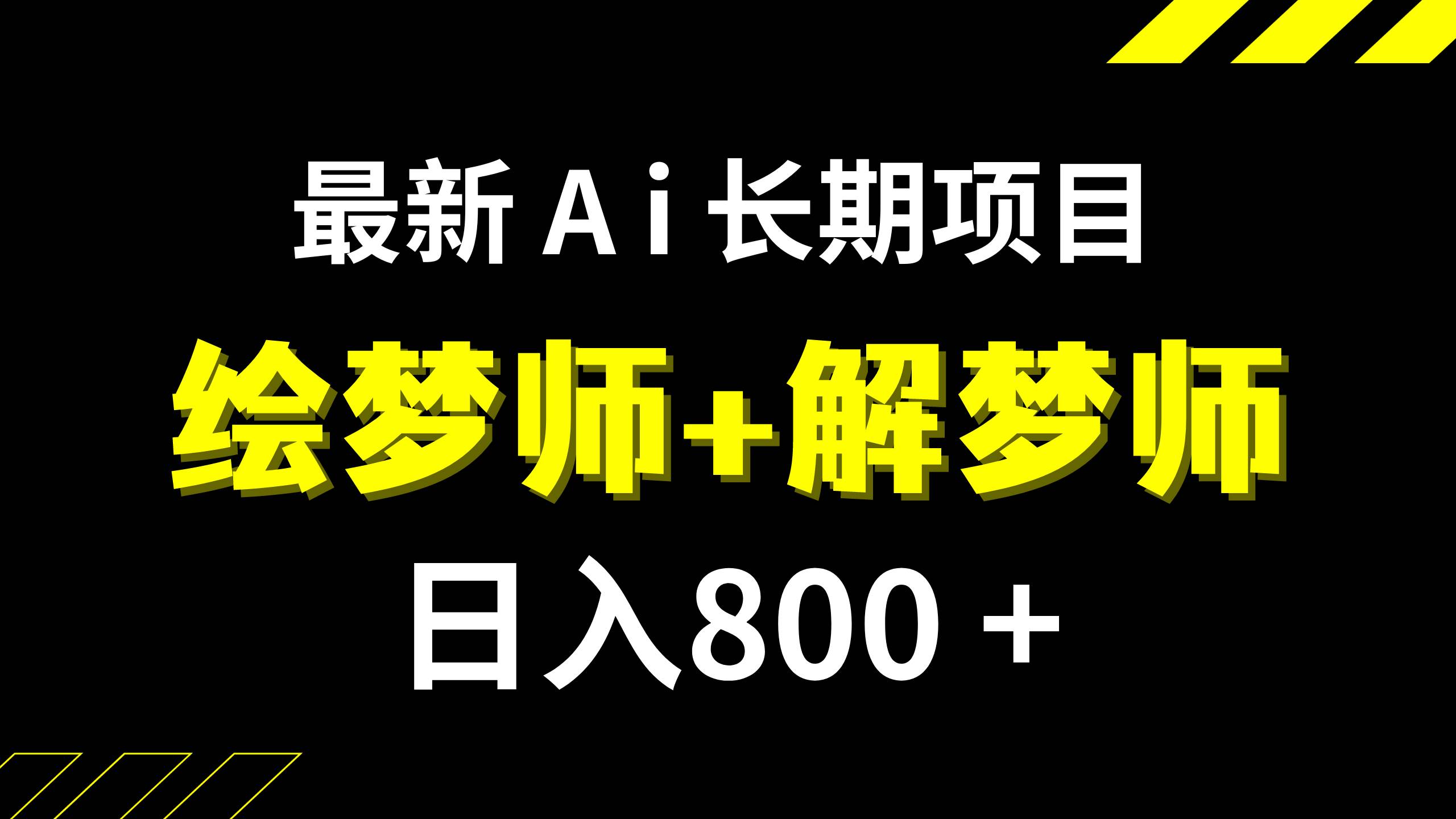 日入800+的,最新Ai绘梦师+解梦师,长期稳定项目【内附软件+保姆级教程】-智领未来创业网