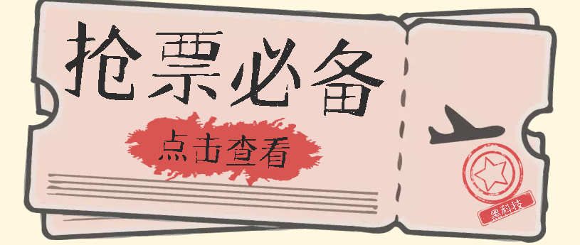 国庆，春节必做小项目【全程自动抢票】一键搞定高铁票 动车票！单日100-200-智领未来创业网