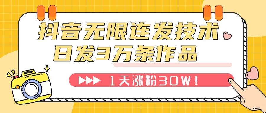 抖音无限连发技术！日发3W条不违规！1天涨粉30W！-智领未来创业网