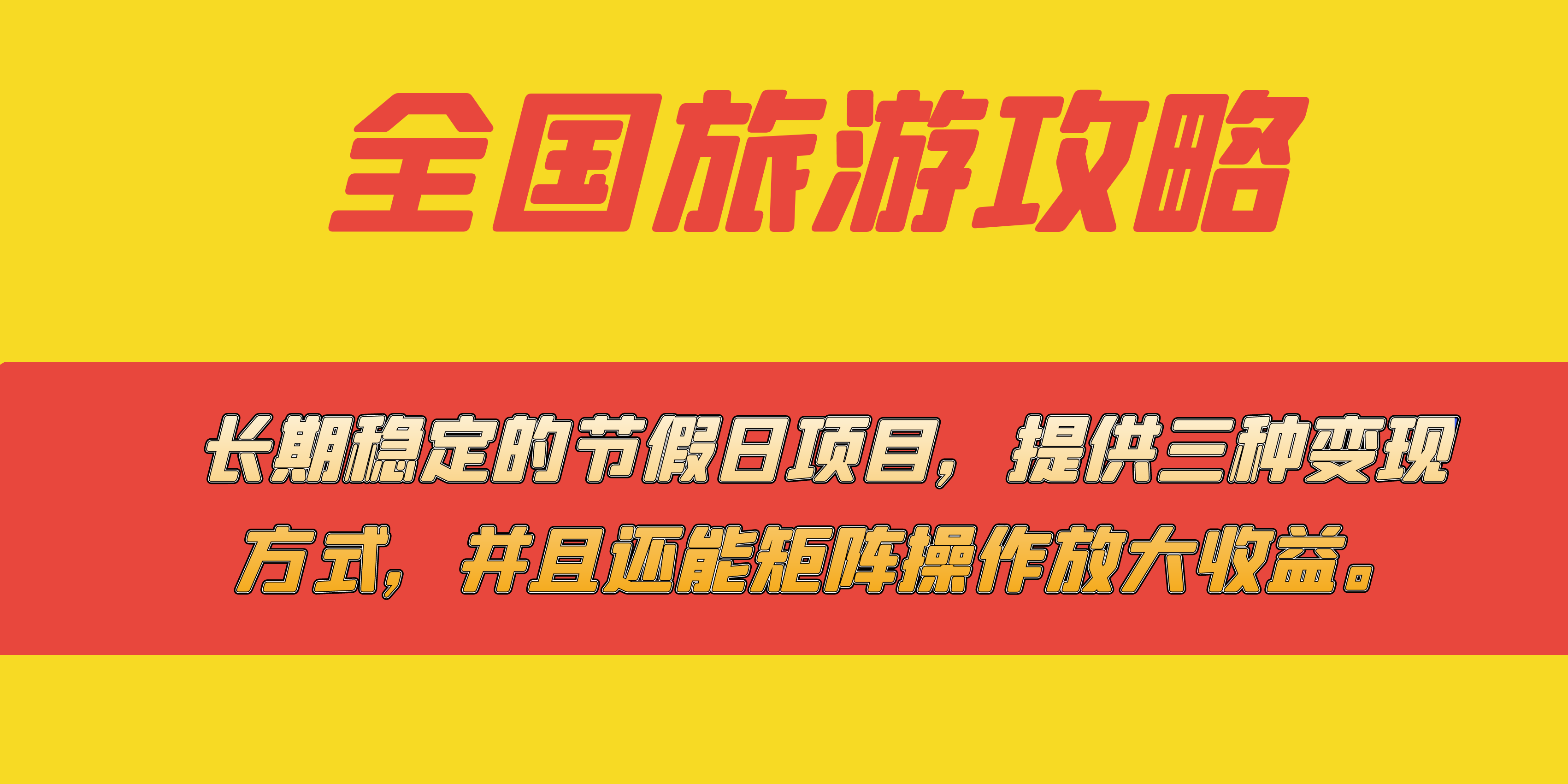 长期稳定的节假日项目，全国旅游攻略，提供三种变现方式，并且还能矩阵-智领未来创业网