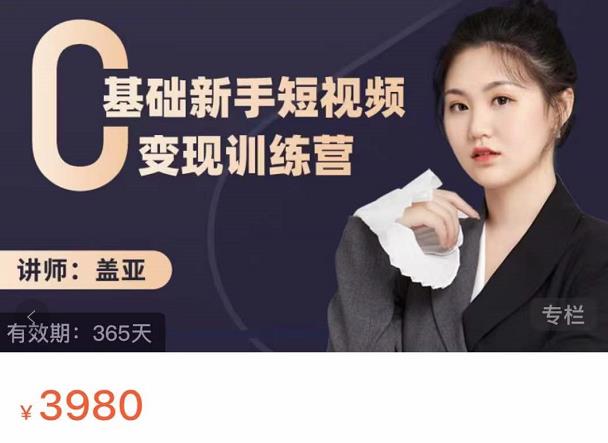 盖亚：0基础新手短视频变现训练营，新号3天百万流量破权重-智领未来创业网