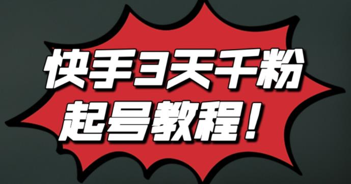 最新快手3天千粉起号实操教程，纯自然流量，无任何投流，条条视频起爆！-智领未来创业网