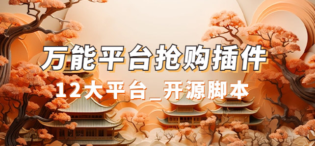 万能多平台抢购助手_好用且开源的油猴插件-智领未来创业网