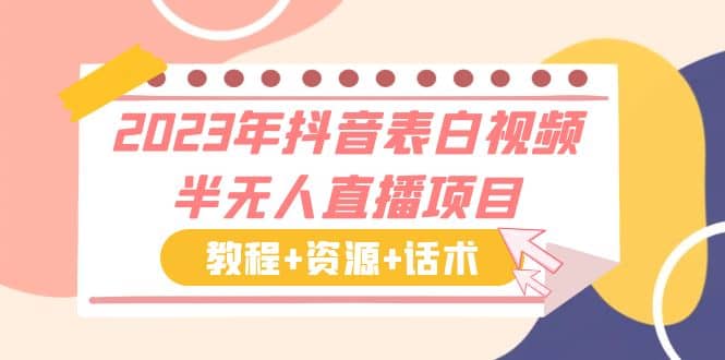 2023年抖音表白视频半无人直播项目 一单赚19.9到39.9元（教程+资源+话术）-智领未来创业网