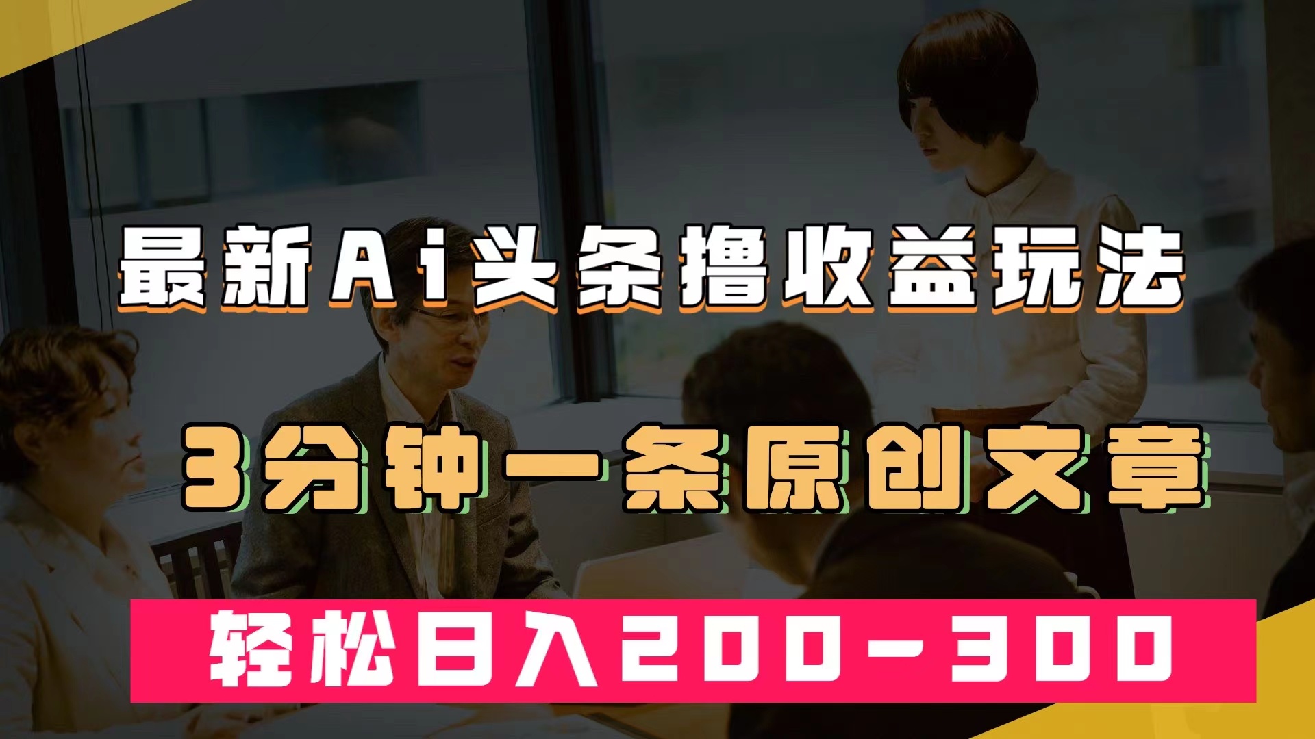 最新AI头条撸收益热门领域玩法，3分钟一条原创文章，轻松日入200-300＋-智领未来创业网