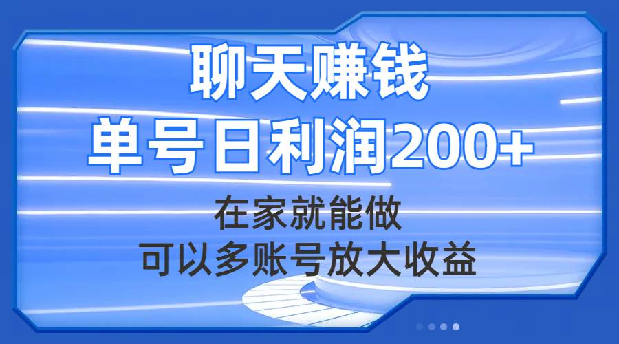 聊天赚钱，在家就能做，可以多账号放大收益，单号日利润200+-智领未来创业网