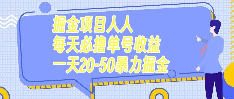 掘金项目人人每天必撸几十单号收益一天20-50暴力掘金-智领未来创业网