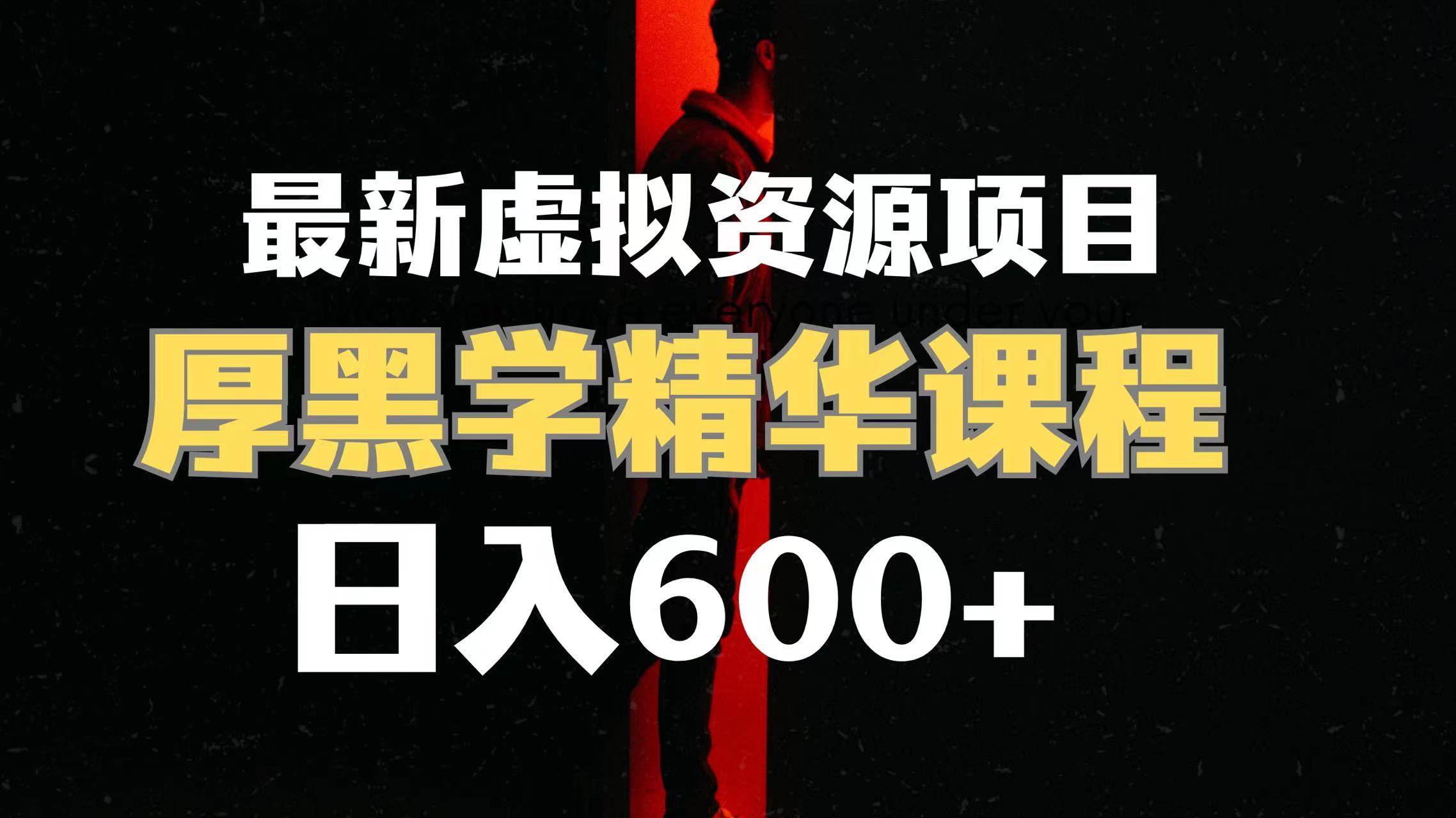 日入600+的虚拟资源项目 厚黑学精华解读课程【附课程资料+视频素材】-智领未来创业网