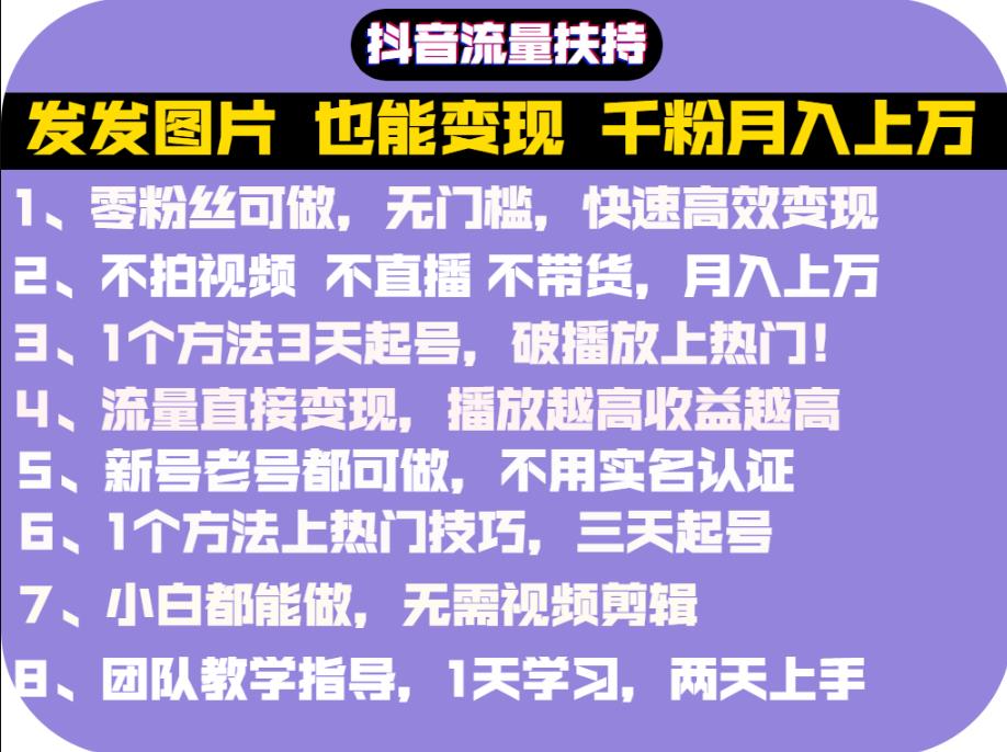 抖音发图就能赚钱：千粉月入上万实操文档，全是干货-智领未来创业网
