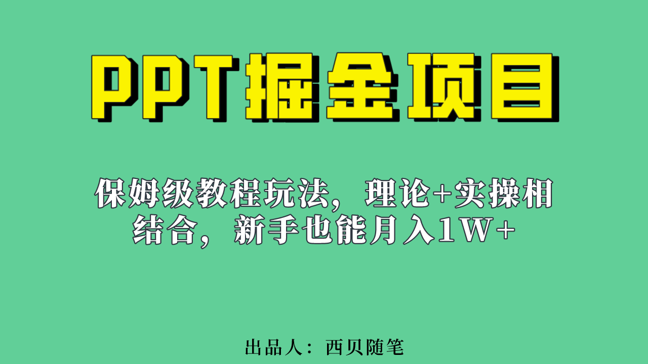 新手也能月入1w的PPT掘金项目玩法（实操保姆级教程教程+百G素材）-智领未来创业网