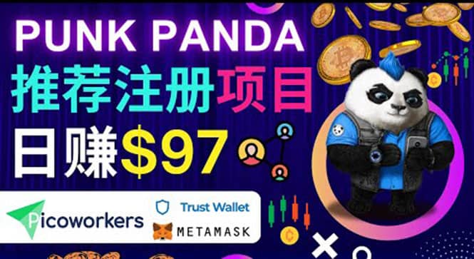 通过Punkpanda的Referral推荐注册项目，日赚150美元以上，操作教程-智领未来创业网