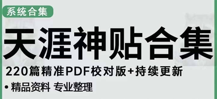天涯论坛资源发抖音快手小红书神仙帖子引流 变现项目-智领未来创业网
