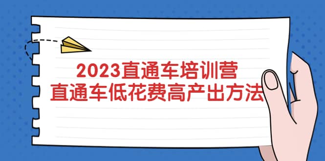 2023直通车培训营：直通车低花费-高产出的方法公布-智领未来创业网