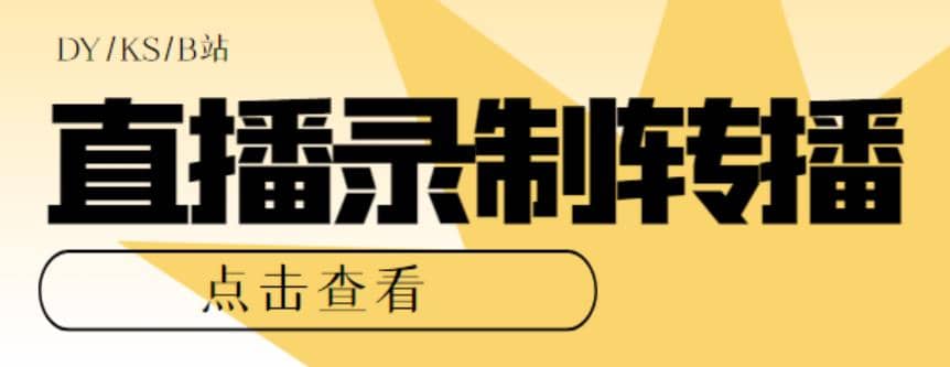 最新电脑版抖音/快手/B站直播源获取+直播间实时录制+直播转播【软件+教程】-智领未来创业网
