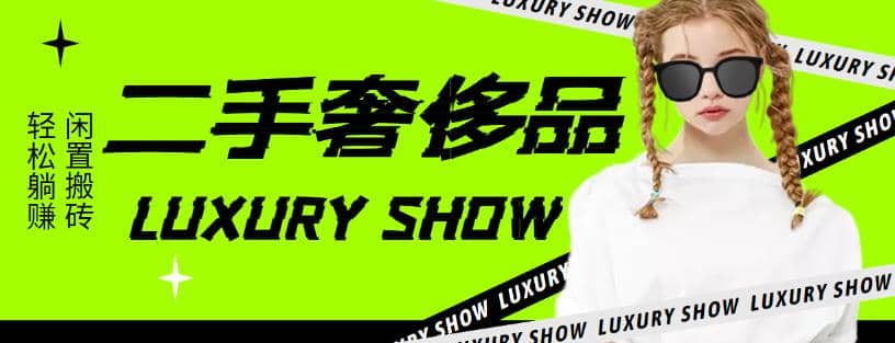 闲鱼二手奢饰品搬砖项目，利润在百分之70%之内-智领未来创业网