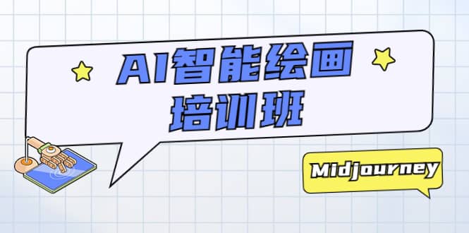 AI智能绘画培训班：从0到1从熟悉AI的工具到熟练生成自己设计作品的AI绘画课-智领未来创业网
