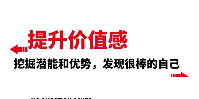 提升 价值感，挖掘潜能和优势，发现很棒的自己（12节课）-智领未来创业网