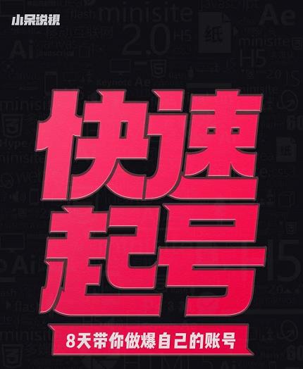 小呆-快速起号实操核心8讲，8天教你做爆自己的账号-智领未来创业网