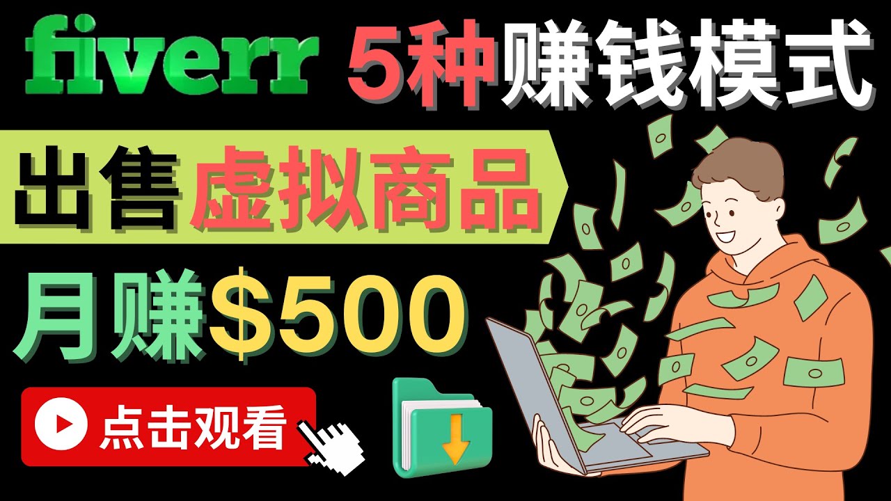只需下载上传，轻松月赚500美元 – 在FIVERR出售虚拟资源赚钱的5种方法-智领未来创业网