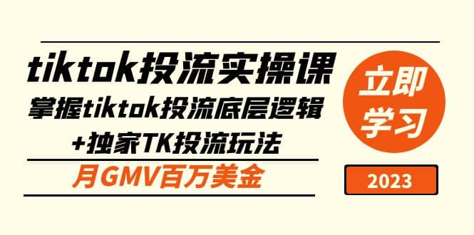 tiktok投流实操课：掌握tiktok投流底层逻辑+独家TK投流玩法-智领未来创业网