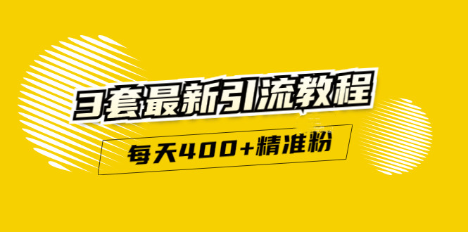 精准引流每天200+2种引流每天100+喜马拉雅引流每天引流100+(3套教程)无水印-智领未来创业网