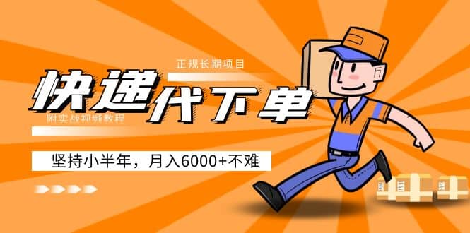 阿力-快递代下单，正规长期项目，坚持小半年（附实战视频教程）-智领未来创业网