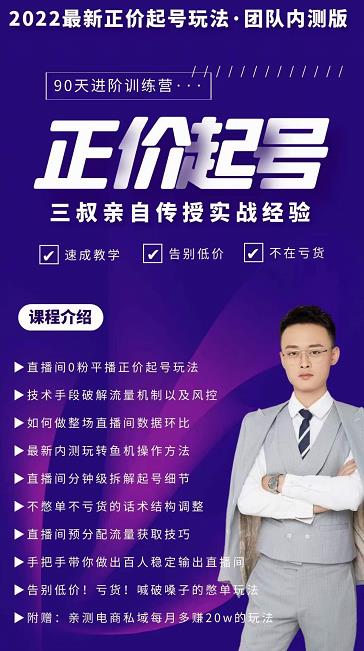 三叔-2022最新正价起号玩法，3小时干货内容，团队内测版-智领未来创业网