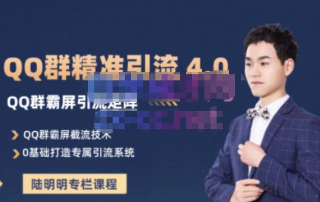 陆明明·QQ群精准引流专栏4.0【2022版】，0基础教你QQ群引流，打造群霸屏系统-智领未来创业网