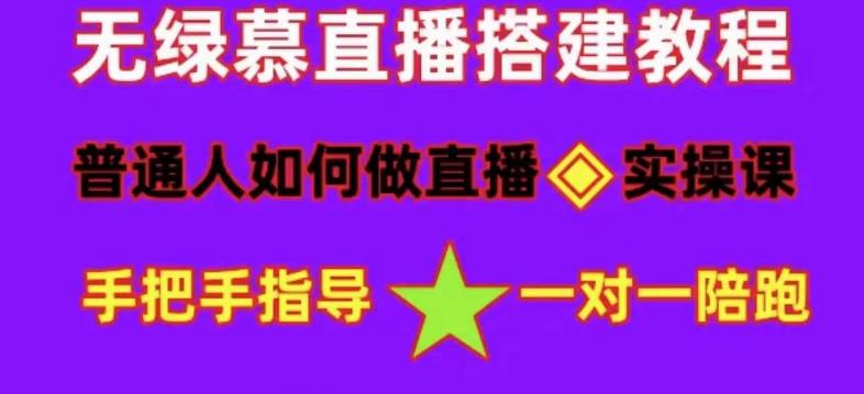 普通人怎样做抖音，新手快速入局 详细攻略，无绿幕直播间搭建 快速成交变现-智领未来创业网
