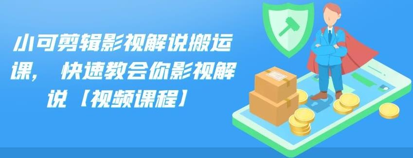 小可剪辑影视解说搬运课,快速教会你影视解说【视频课程】-智领未来创业网
