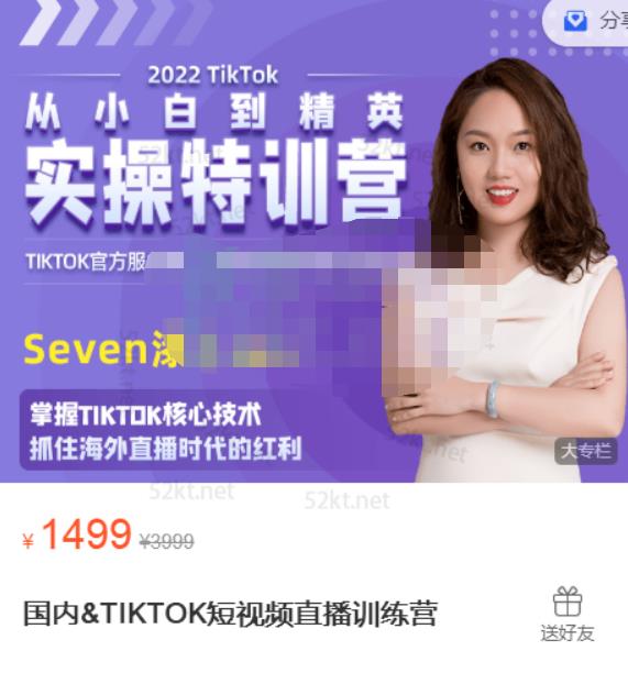 Seven漆国内TIKTOK短视频直播训练营，全球直播带货的风口赶紧乘风掘金-智领未来创业网