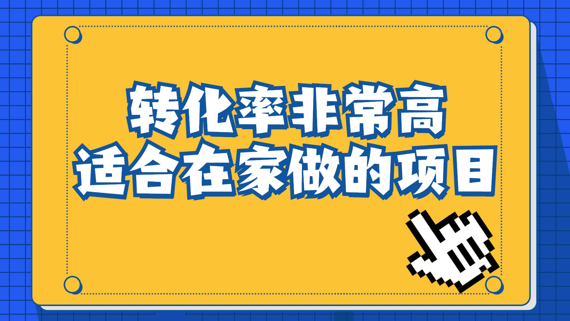 一单49.9，冷门暴利，转化率奇高的项目，日入1000+一部手机可操作-智领未来创业网