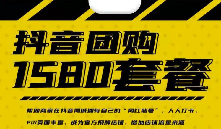 实体店抖音团购服务套餐-包上优质店铺榜单，帮助商家在抖音同城拥有自己的“网红账号”-智领未来创业网