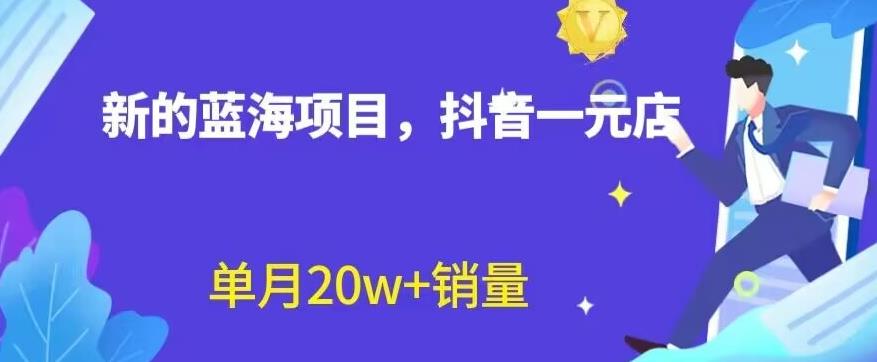 全新的蓝海赛道，抖音一元直播，不用囤货，不用出镜，照读话术也能20w+月销量【揭秘】-智领未来创业网