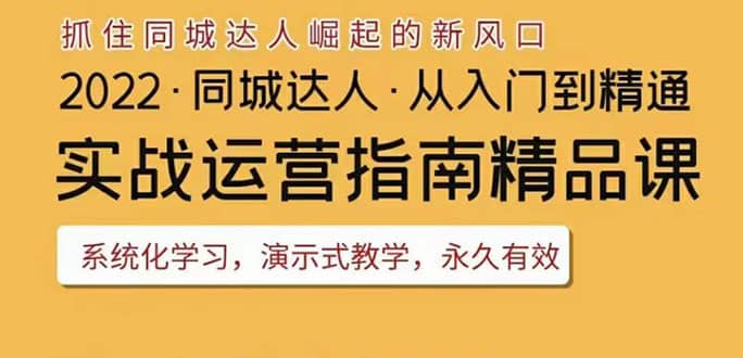 2022抖音同城团购达人实战运营指南，干货满满，实操性强，从入门到精通-智领未来创业网