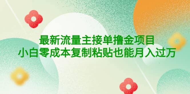 公众号最新流量主接单撸金项目-智领未来创业网