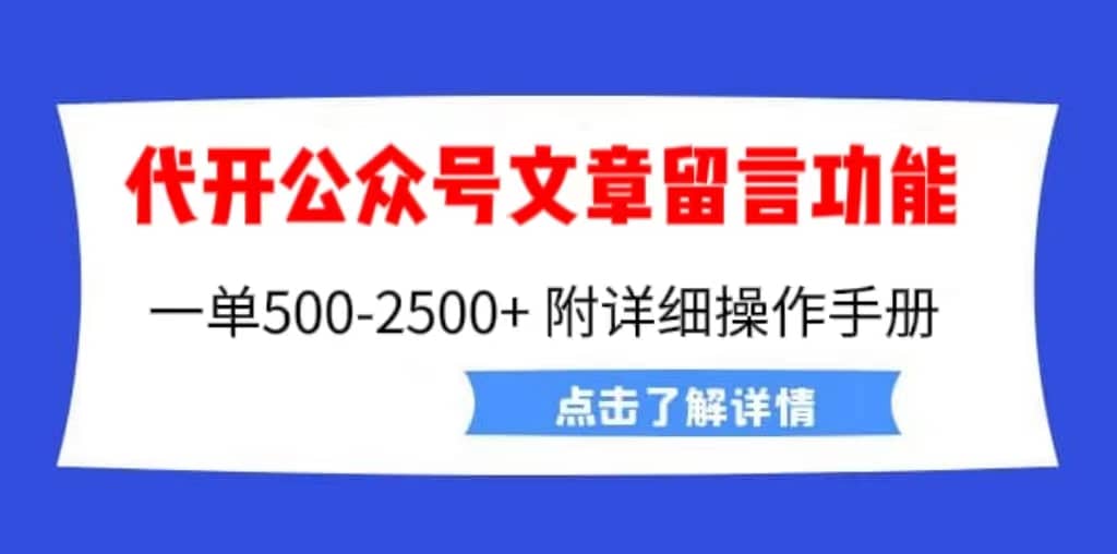 外面卖2980的代开公众号留言功能技术， 一单500-25000+，附超详细操作手册-智领未来创业网