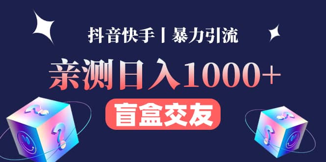 亲测交友盲盒副业项目-智领未来创业网