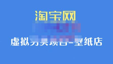 九万里团队·淘宝虚拟另类项目-壁纸店，让你稳定做出淘宝皇冠店价值680元-智领未来创业网