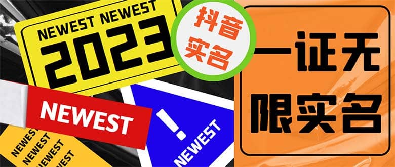 外面收费1200最新抖音一证无限实名技术 无视限制封禁【详细玩法视频教程】-智领未来创业网