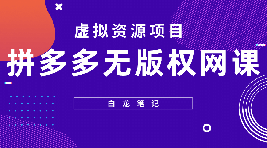 拼多多无版权网课项目，月入5000的长期项目，玩法详细拆解-智领未来创业网