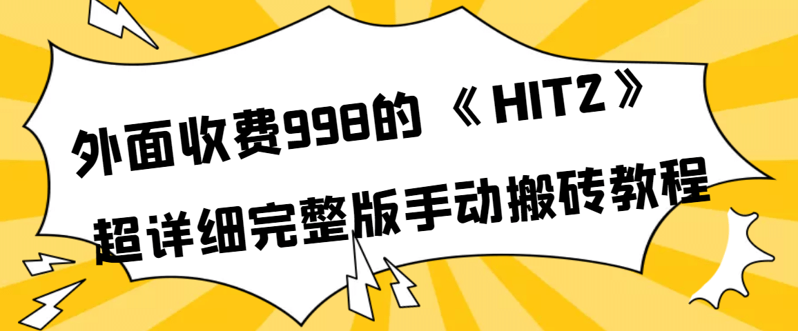 外面收费998《HIT2》超详细完整版手动搬砖教程-智领未来创业网