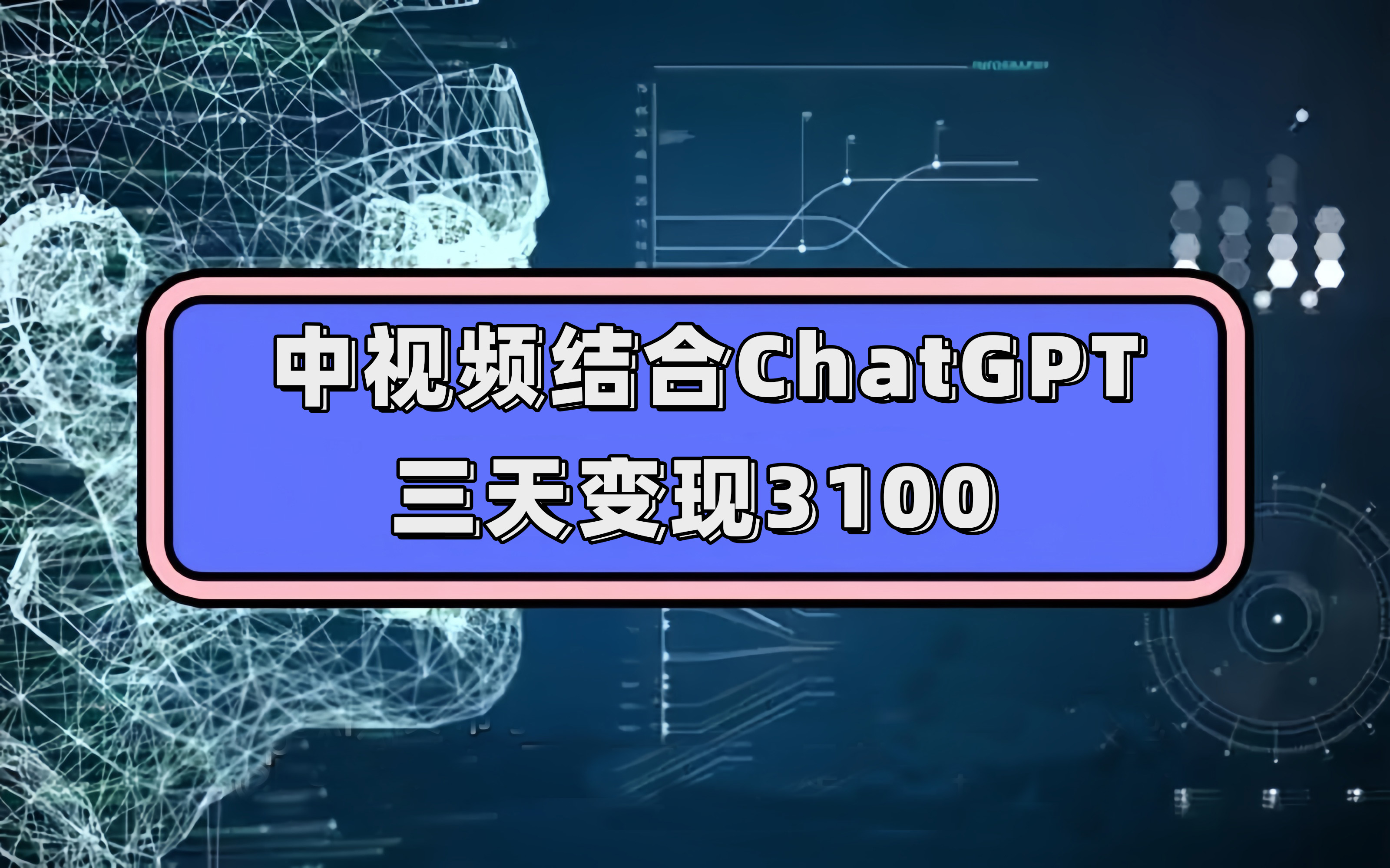 中视频结合ChatGPT，三天变现3100，人人可做 玩法思路实操教学！-智领未来创业网