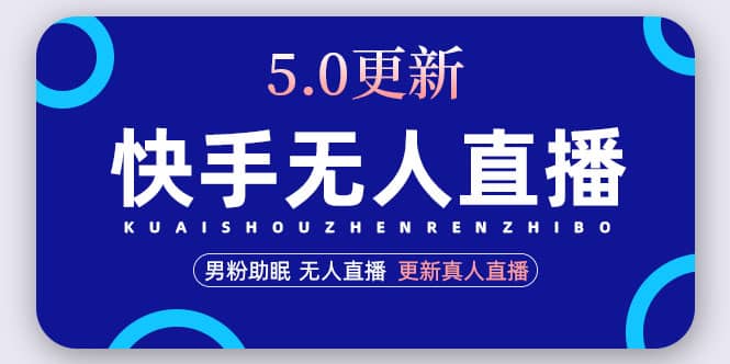 快手无人直播5.0，暴力1小时收益2000+丨更新真人直播玩法-智领未来创业网