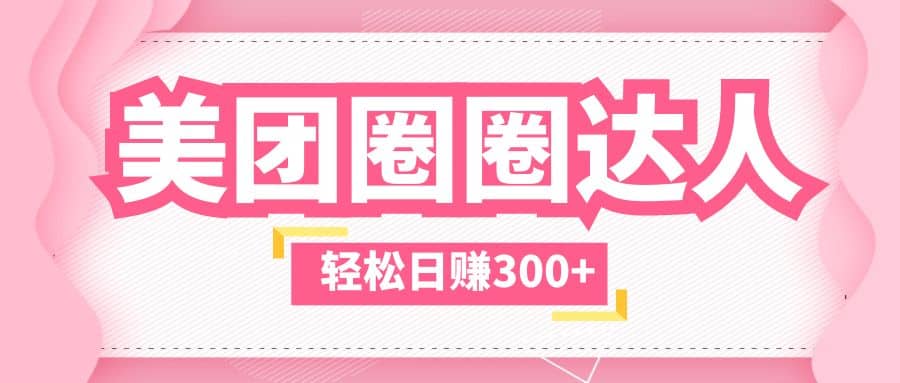 美团圈圈玩法，这样做，一天撸300+没有压力 零成本，不被坑-智领未来创业网