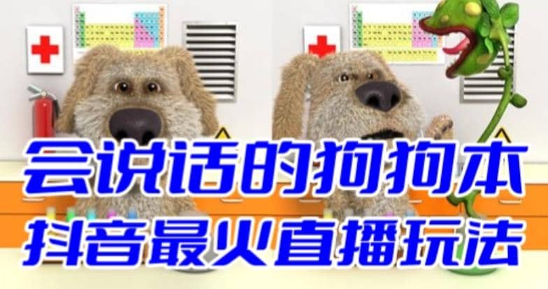 抖音无人直播玩法会说话的狗狗本弹幕礼物互动小游戏（游戏软件+开播教程）-智领未来创业网