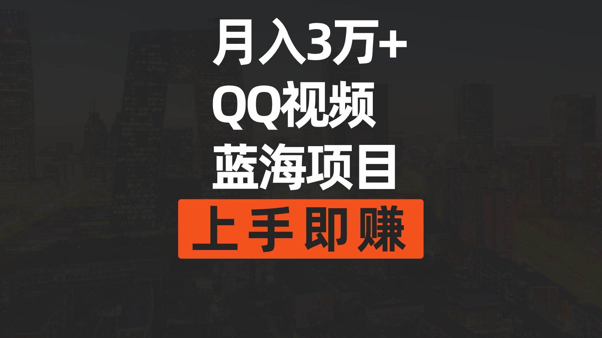 月入3万+ 简单搬运去重QQ视频蓝海赛道  上手即赚-智领未来创业网